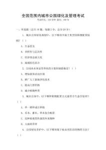 全國范圍內城市公園綠化及管理考試