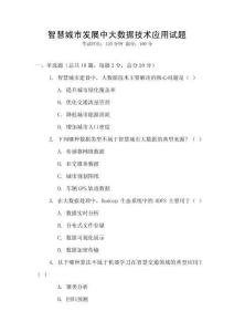 智慧城市發(fā)展中大數(shù)據(jù)技術(shù)應(yīng)用試題