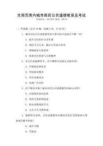 全國(guó)范圍內(nèi)城市居民公共道德教育及考試
