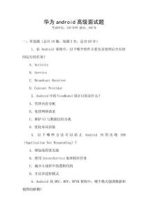 華為android高級面試題