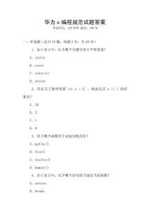 華為c編程規范試題答案