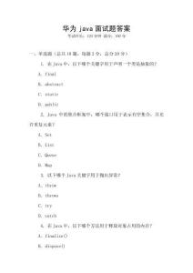 華為java面試題答案