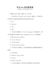 華為pcn測試題答案