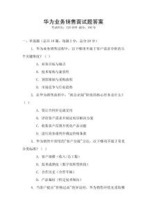 華為業務銷售面試題答案