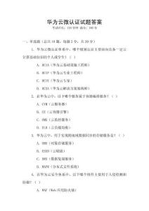 華為云微認證試題答案