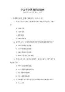 華為云計算面試題杭州