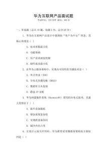 華為互聯網產品面試題