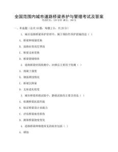 全國范圍內(nèi)城市道路橋梁養(yǎng)護與管理考試及答案