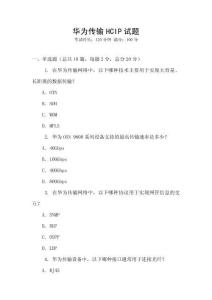 華為傳輸HCIP試題
