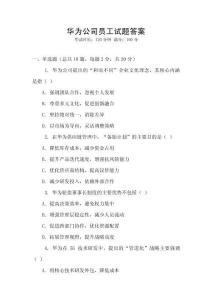 華為公司員工試題答案