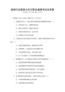 旅游行業(yè)服務(wù)禮儀與職業(yè)道德考試及答案