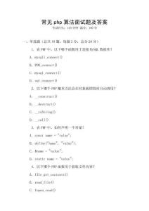 常見php算法面試題及答案