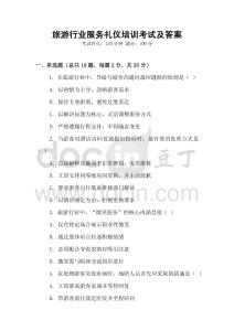 旅游行業(yè)服務(wù)禮儀培訓(xùn)考試及答案