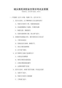 城鄉居民消防安全常識考試及答案