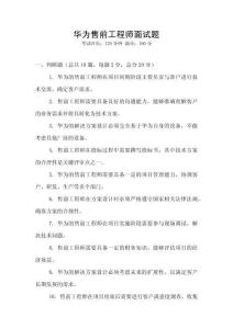 華為售前工程師面試題