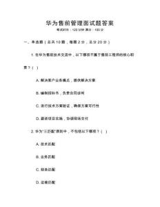 華為售前管理面試題答案