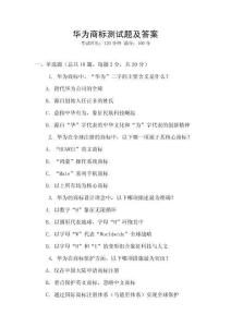 華為商標(biāo)測試題及答案