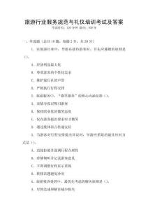 旅游行業(yè)服務(wù)規(guī)范與禮儀培訓(xùn)考試及答案