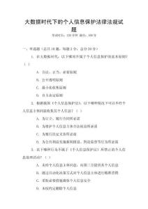 大數據時代下的個人信息保護法律法規(guī)試題