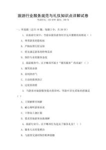 旅游行業(yè)服務(wù)規(guī)范與禮儀知識點詳解試卷