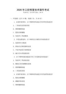 2026年口腔修復技術操作考試