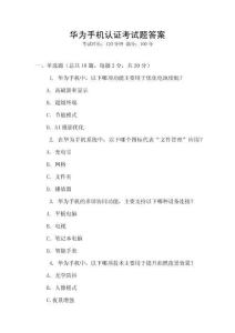 華為手機(jī)認(rèn)證考試題答案