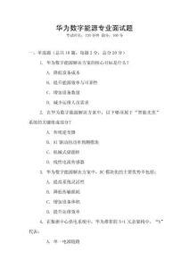 華為數字能源專業面試題