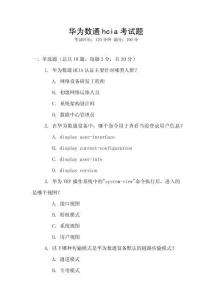 華為數通hcia考試題