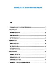 中國食品加工出口行業(yè)市場需求競爭發(fā)展分析