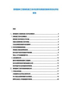 景觀(guān)園林工程綠色施工技術(shù)應(yīng)用與質(zhì)量控制體系優(yōu)化評(píng)估報(bào)告
