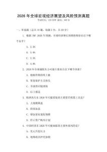 2026年全球宏觀經(jīng)濟展望及風(fēng)險預(yù)測真題
