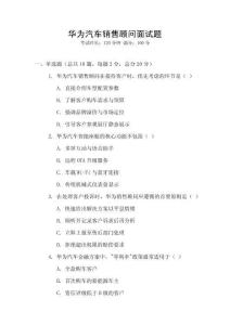 華為汽車銷售顧問面試題