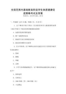 全國范圍內基礎教育階段學生體質健康促進策略考試及答案