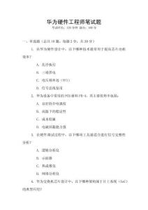 華為硬件工程師筆試題