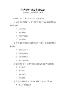 華為硬件研發類面試題