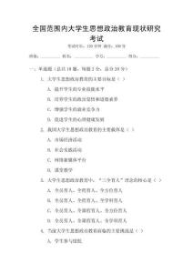 全國范圍內(nèi)大學(xué)生思想政治教育現(xiàn)狀研究考試