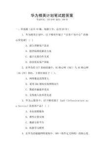 華為精英計(jì)劃筆試題答案