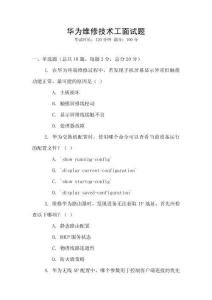 華為維修技術(shù)工面試題