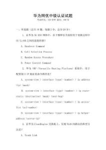 華為網(wǎng)優(yōu)中級(jí)認(rèn)證試題