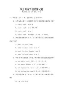 華為網(wǎng)絡(luò)工程師面試題
