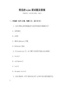 常见的ajax面试题及答案
