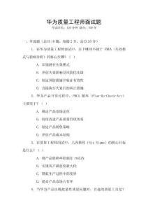 華為質(zhì)量工程師面試題