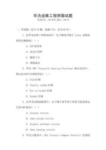 華為運(yùn)維工程師面試題