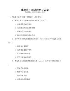 華為進(jìn)廠(chǎng)面試題目及答案