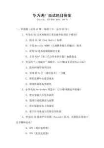 華為進(jìn)廠(chǎng)面試題目答案