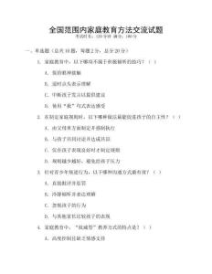 全國范圍內家庭教育方法交流試題