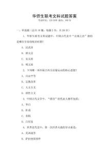 華僑生聯考文科試題答案