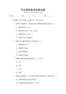華北煤炭醫學院復試題