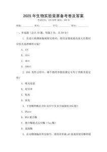 2025年生物實(shí)驗(yàn)競(jìng)賽備考卷及答案