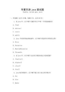 華夏樂(lè)游java面試題